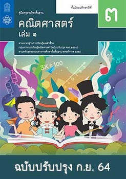 คู่มือครู รายวิชาพื้นฐานคณิตศาสตร์ ชั้นมัธยมศึกษาปีที่ 3 เล่ม 1